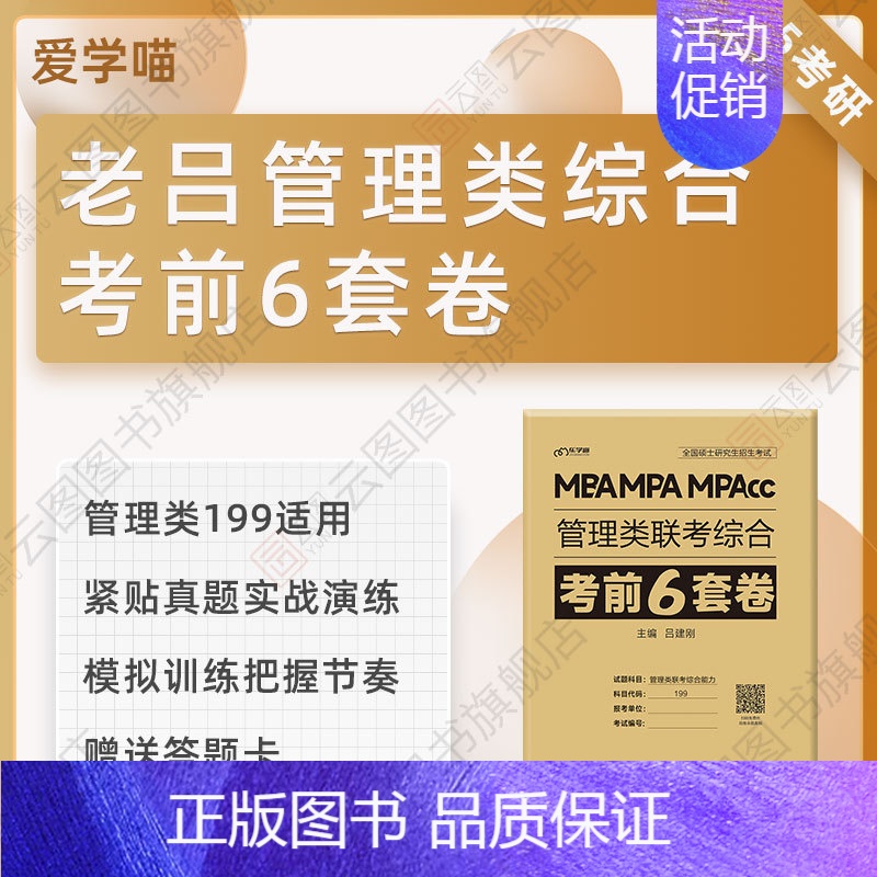 [10月]2025老吕管理类考前6套卷 [正版]先发2025老吕管综考前6套卷冲刺8套卷199管理类联考综合能力39