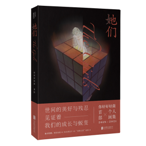 醉染图书她们9787559657206