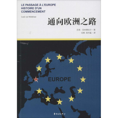 [M]通向欧洲之路-9787547310106