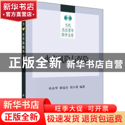 正版 火灾风险与保险 孙金华 褚冠全 刘小勇 科学出版社 97870302