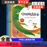 中国古代神话故事 [正版]快乐读书吧 4年级上册(古希腊罗马神话故事+中国神话故事+世界神话故事)(全3册) 弘丰 等