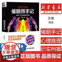 催眠师手记高铭|绘画:贺昕中信出版社9787508640440保健/心理类书籍/心理健康