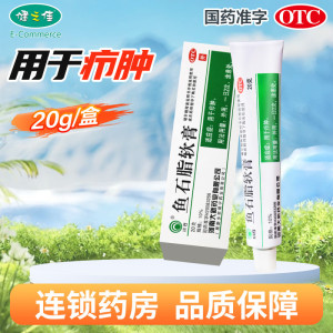 恒健鱼石脂软膏10%(20g) 用于疖肿