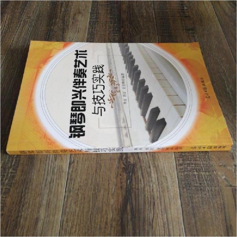 正版新书]钢琴即兴伴奏艺术与技巧实践李永、韩征、史岩峰 编著