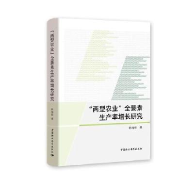 正版新书]两型农业全要素生产率增长研究韩海彬著9787520363310