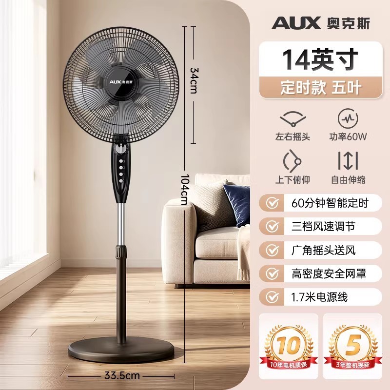 奥克斯(AUX) 落地扇电风扇家用落地式风扇客厅立式办公小风扇轻音大风力 14英寸基础机械款五叶(带定时)