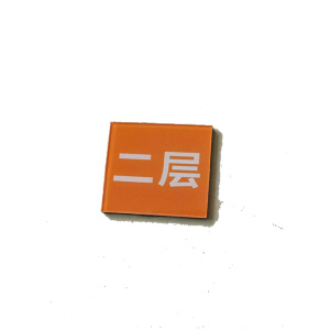 鑫睿辉 磁吸亚克力标识牌(加厚) 60*60mm 块