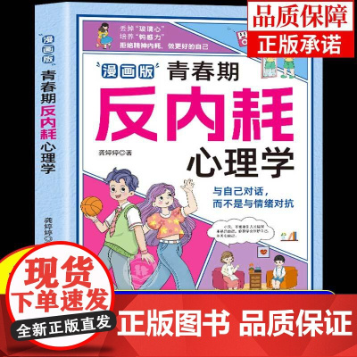 []漫画版青春期反内耗心理学正版 告别内耗社交恐惧 培养情绪稳定高情商的孩子 男孩女孩你要懂得学会保护自己为人处