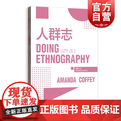 人群志 格致方法质性研究方法译丛田野调查访谈研究方法研究设计 格致出版社 社会科学理论人类学初学者学术研究入门