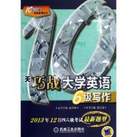 正版新书]10天巧战大学英语6级写作/10天巧战英语系列丛书韩志凌