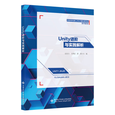 正版新书]Unity进阶与实践解析高全力9787560664903