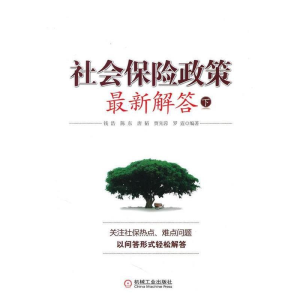 正版新书]社会保险政策最新解答(下)钱浩9787111311720