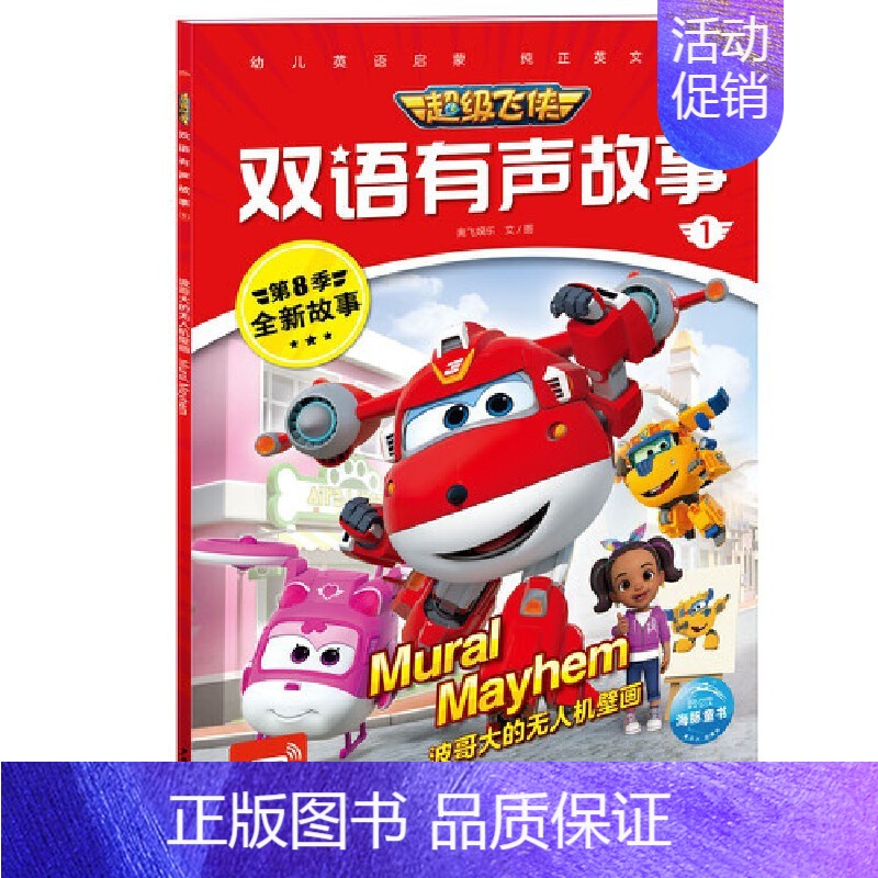 超级飞侠双语有声故事1:波哥大的无人机壁画 [正版]超级飞侠乐迪双语有声故事波哥大的无人机壁画少儿英语绘本0-3-6-7
