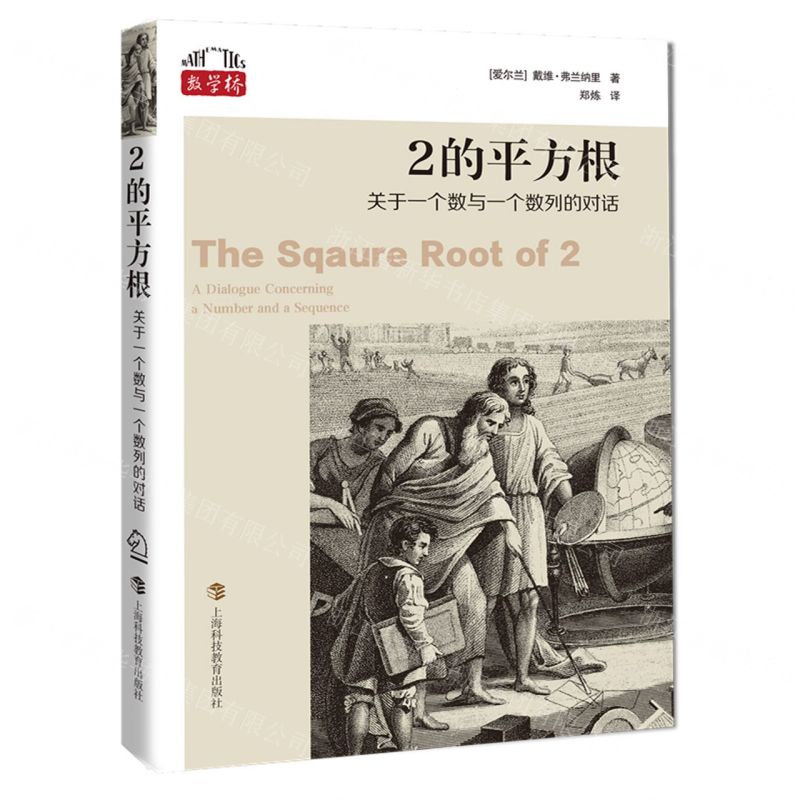 [N]2的平方根(关于一个数与一个数列的对话)/数学桥-9787542877130