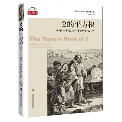 [N]2的平方根(关于一个数与一个数列的对话)/数学桥-9787542877130