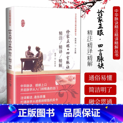 [正版] 诊家正眼 四言脉诀精注精译精解 倪祥惠中医生活临床基础理论中国中医药出版社 书籍排行诊家正眼精注精译精解
