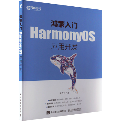 正版新书]鸿蒙入门 HarmonyOS应用开发张方兴9787115599650