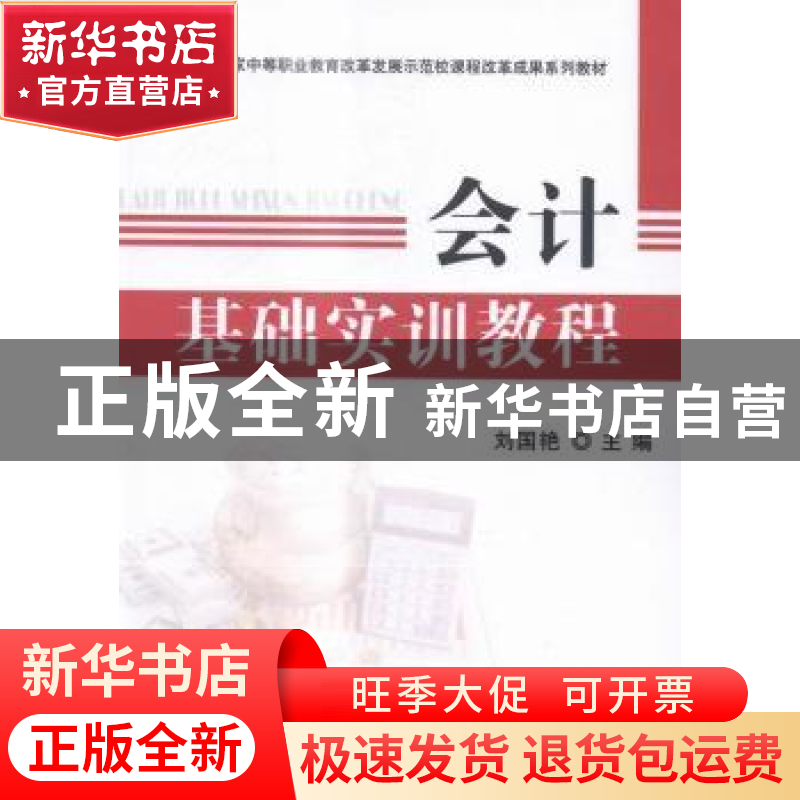 正版 会计基础实训教程 刘国艳主编 科学出版社 9787030428516 书