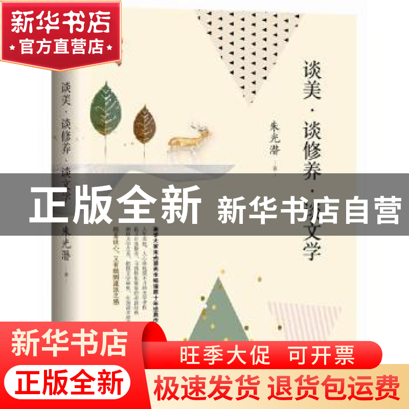 正版 谈美?谈修养?谈文学 朱光潜 中国文史出版社 9787520524292