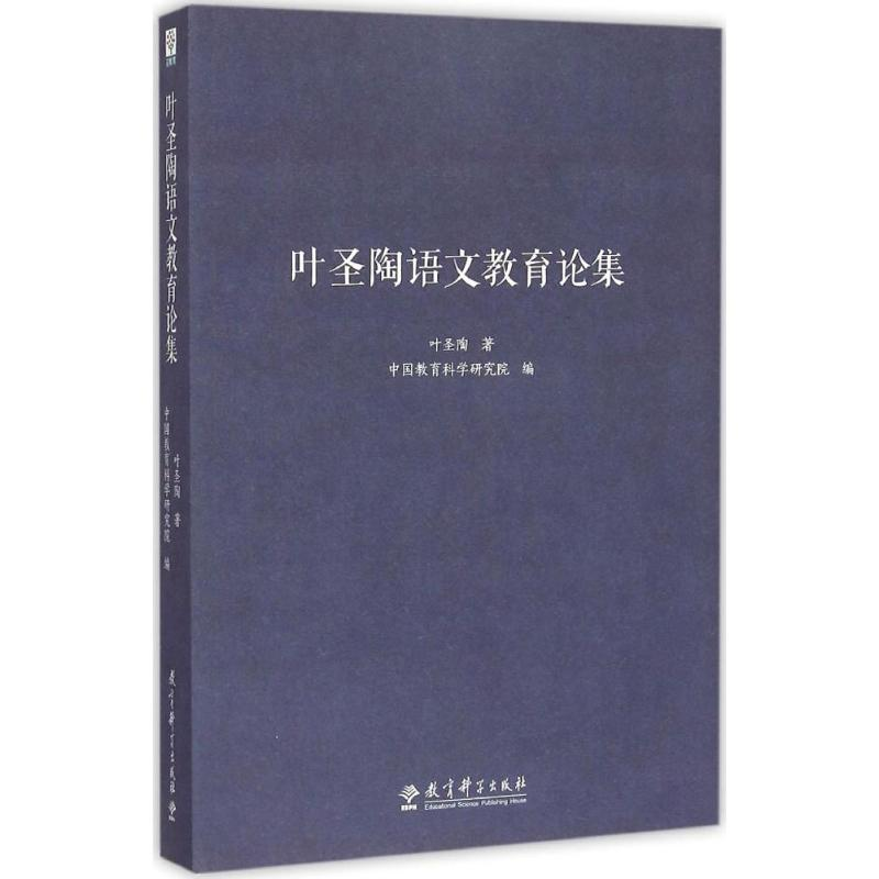 [M]叶圣陶语文教育论集-9787504190031