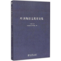 [M]叶圣陶语文教育论集-9787504190031