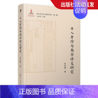 [正版]士人身份与南宋诗文研究 侯体健 复旦宋代文学研究书系 中国南宋古典诗词研究复旦大学出版社 图书籍