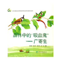 正版新书]森林中的吸血鬼--广寄生(精)陆俊锟 等编著97875219180