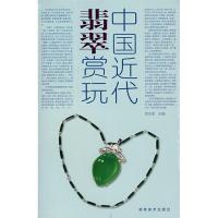 正版新书]中国近代翡翠赏玩邱东联9787535625816