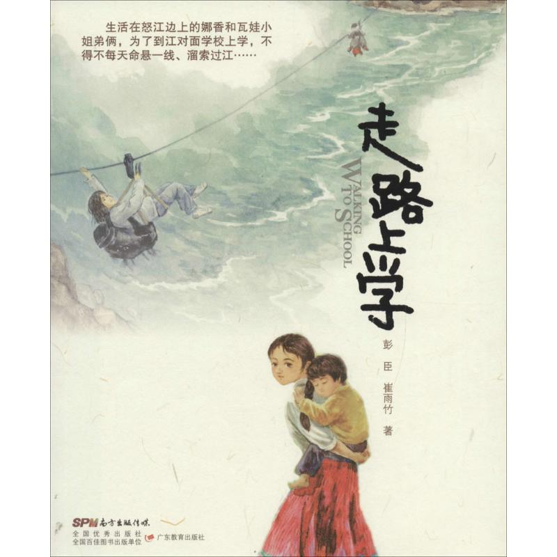 [M]走路上学-9787554807873