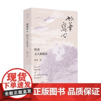 妙笔写心 蒙中 著 艺术史