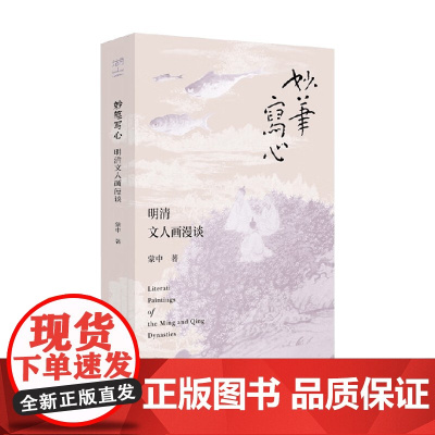 妙笔写心 蒙中 著 艺术史