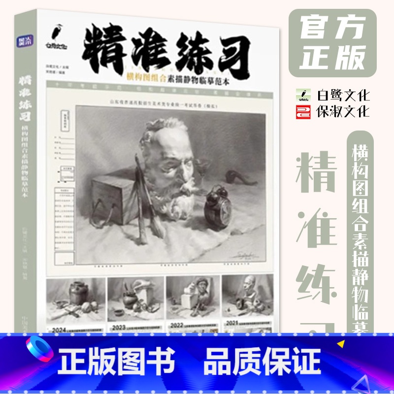 精准练习横构图组合素描静物临摹范本 [正版]精准练习横构图组合素描静物临摹范本 2024白鹭文化宋艳慧