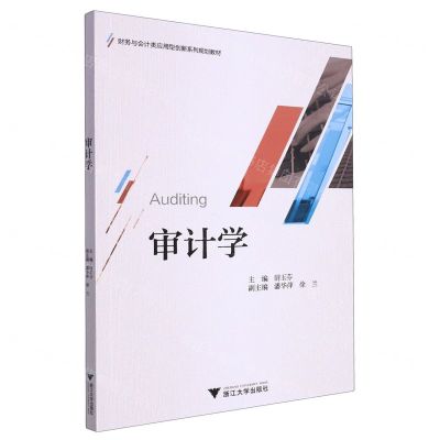 [N]审计学(财务与会计类应用型创新系列规划教材)-9787308236829