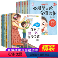 [正版]精装儿童情绪与性格培养绘本14册注音版必须要告诉父母的事3-6-8周岁儿童安全自救系列书籍男女孩宝宝幼儿园启蒙