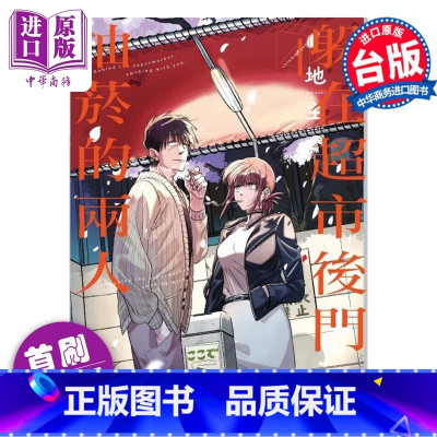 [正版]漫画 躲在超市后门抽烟的两人 4 首刷限定版 地主 台版漫画书 东立出版中商原版