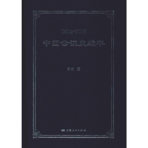 醉染图书中国公史编年 1902-19799787208156630