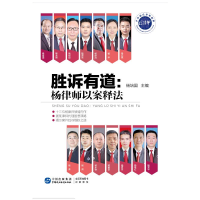 醉染图书胜诉有道:杨律师以案释法978751629