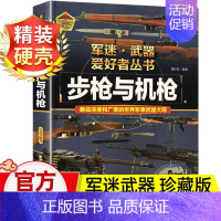 [精装硬壳加厚]步枪与枪械 [正版]孩子都爱看的军事小百科全6册 中国儿童军事百科全书 动物植物昆虫太空武器百科全书 3