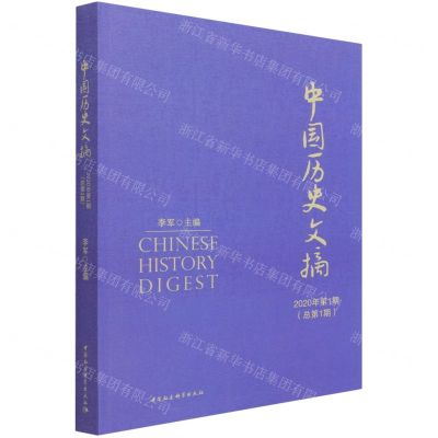 [N]中国历史文摘(2020年第1期总第1期)-9787520385367
