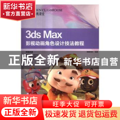 正版 3ds Max影视动画角色设计技法教程 精鹰传媒 人民邮电出版社