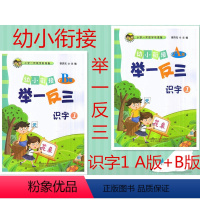 [正版] 共2本 幼小衔接举一反三 识字1 A版+B版 小学一年级学前准备 李济元主编 幼小衔接举一反三识字1