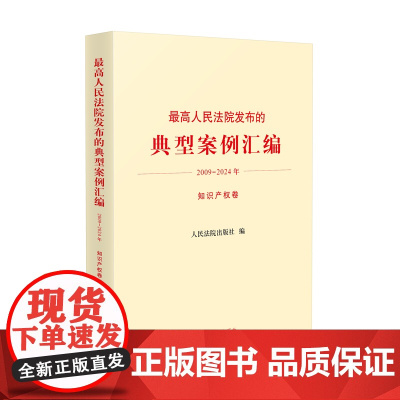 正版 最高人民法院发布的典型案例汇编 2009 - 2024年 知识产权卷 人民法院出版社 9787510944192