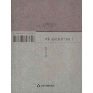 正版新书]社长是出版社的名片胡守文9787506820851