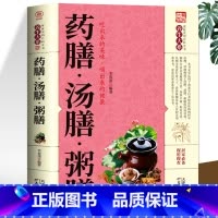 [正版]35元任选5本 药膳汤膳粥膳 家庭健康保健生活食谱 饮粥膳补养生大全四季养生食补食疗中华百病药膳与药粥保健疗