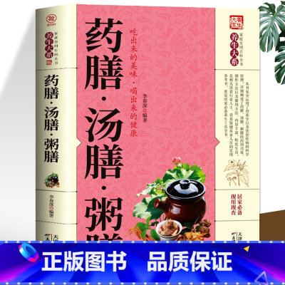 [正版]35元任选5本 药膳汤膳粥膳 家庭健康保健生活食谱 饮粥膳补养生大全四季养生食补食疗中华百病药膳与药粥保健疗