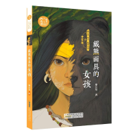 音像小橘灯儿童文学原创馆·戴熊的女孩廖小琴