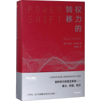 正版新书]权力的转移(美)阿尔文·托夫勒(Alvin Toffler)(美)阿尔