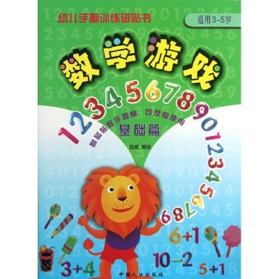正版新书]数学游戏:适用3~5岁(基础篇)启威9787510114847