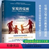 [正版]家庭的觉醒(养育自主坚韧和有觉察力的孩子) 父母的觉醒 孩子儿童教育心理学 家庭育儿书读本 爱与自由 养育男孩