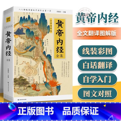 [官方正版]黄帝内经全集厚本 全译图解 [正版] 黄帝内经全集 全译图解版 皇帝内经中医 白话插图版中医药和养生学中医基